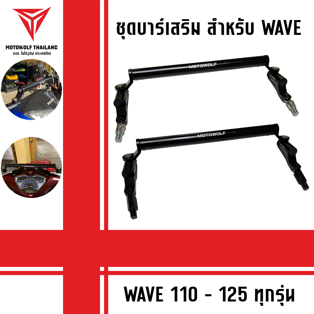 ชุดบาร์เสริม ยกสูง Motowolf ของ Honda wave ครบชุดพร้อมติดตั้งใช้ได้ทุกรุ่น (เกลียวขวา) ราคา 899 บาท*ส่งฟรี