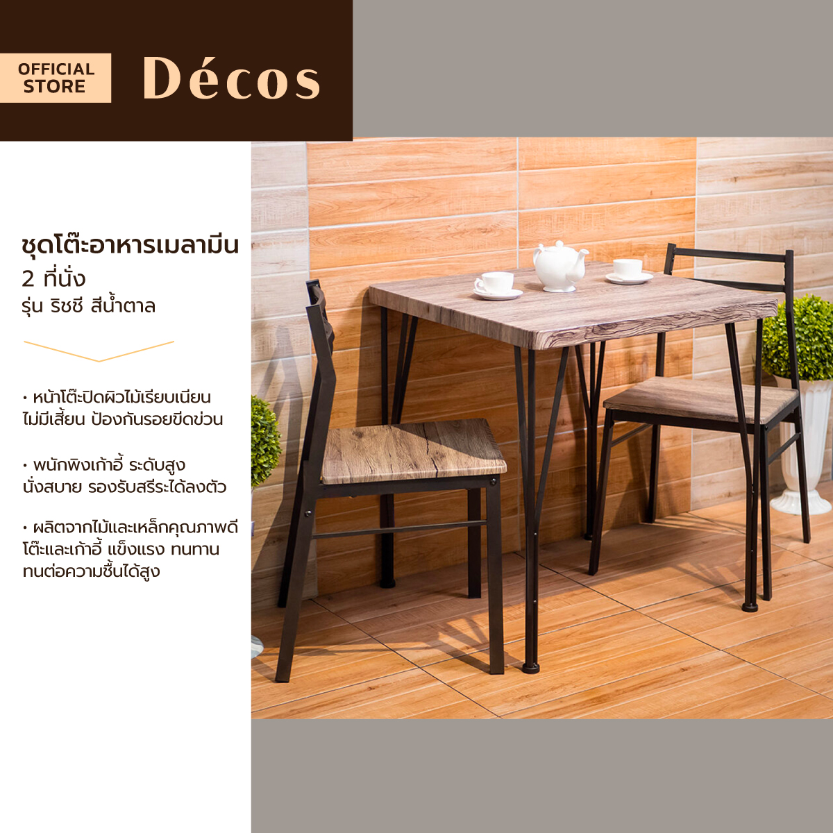 DECOS ชุดโต๊ะอาหารเมลามีน 2 ที่นั่ง รุ่น ริชชี สีน้ำตาล [ไม่รวมประกอบ] |ZWF| ราคา 1,890 บาท*ส่งฟรี