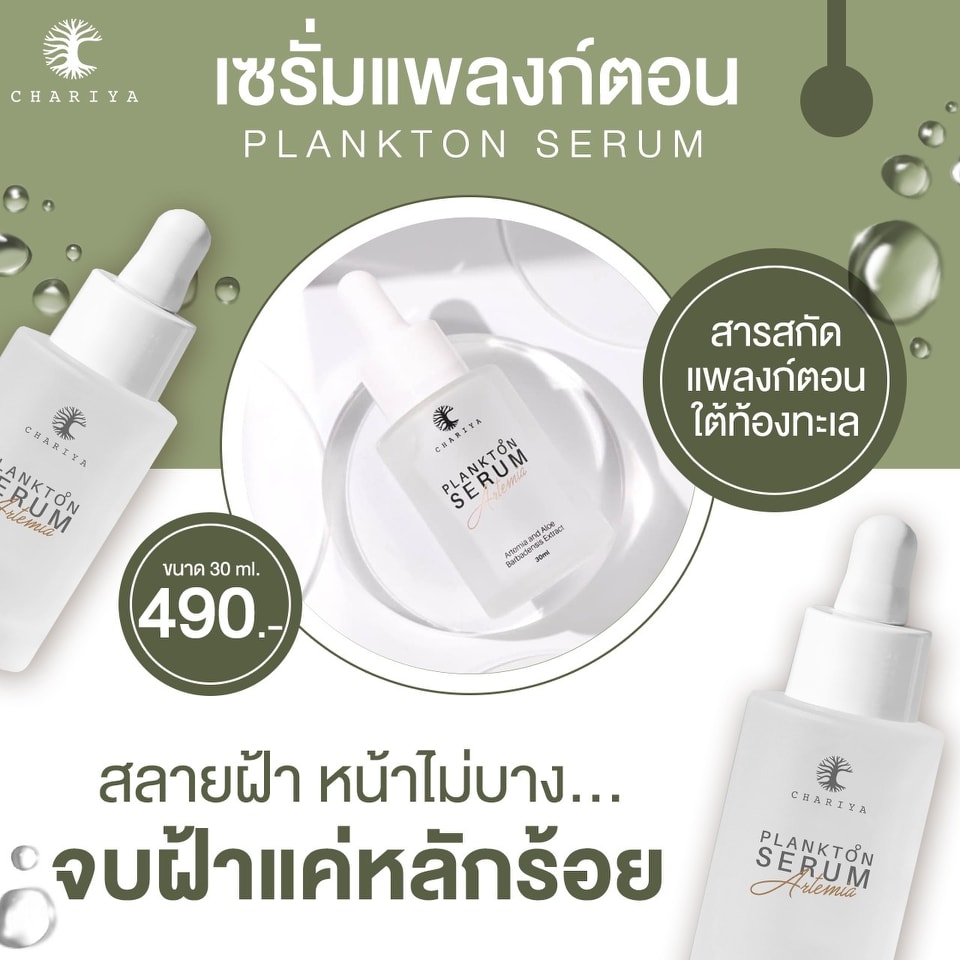 Authentic Chariya Plankton Serum, concentrated formula, does not thin the skin. Available in 10ml and 30ml sizes. Chariya Skincare.