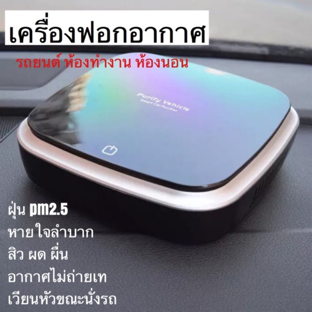 โปรโมชั่น เครื่องฟอกอากาศในรถยนต์ purify vehicle ฟอกอากาศ