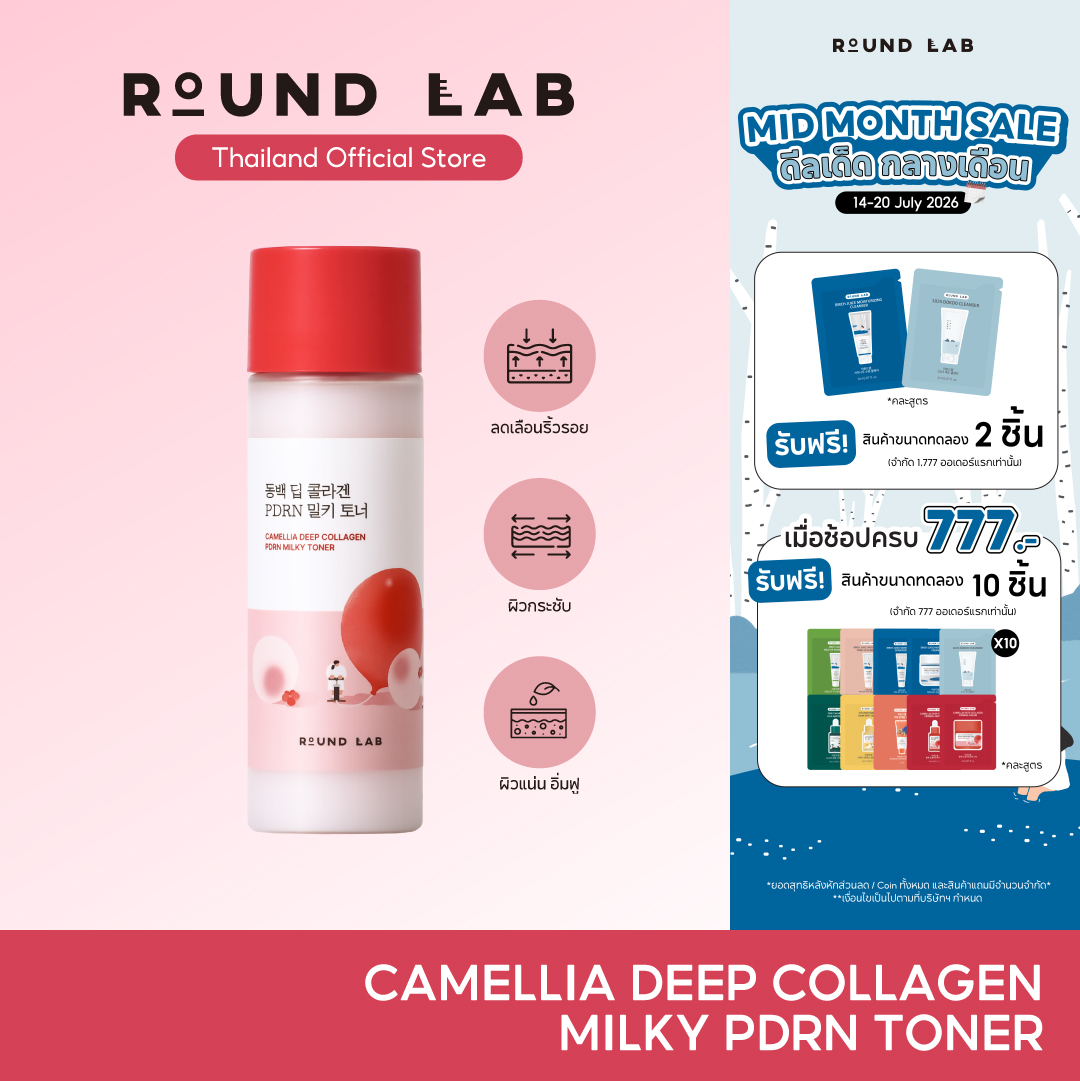[New!] Round Lab Camellia Deep Collagen Firming Cream + Pdrn Milky Toner 150ml. ราคา 859 บาท*ส่งฟรี