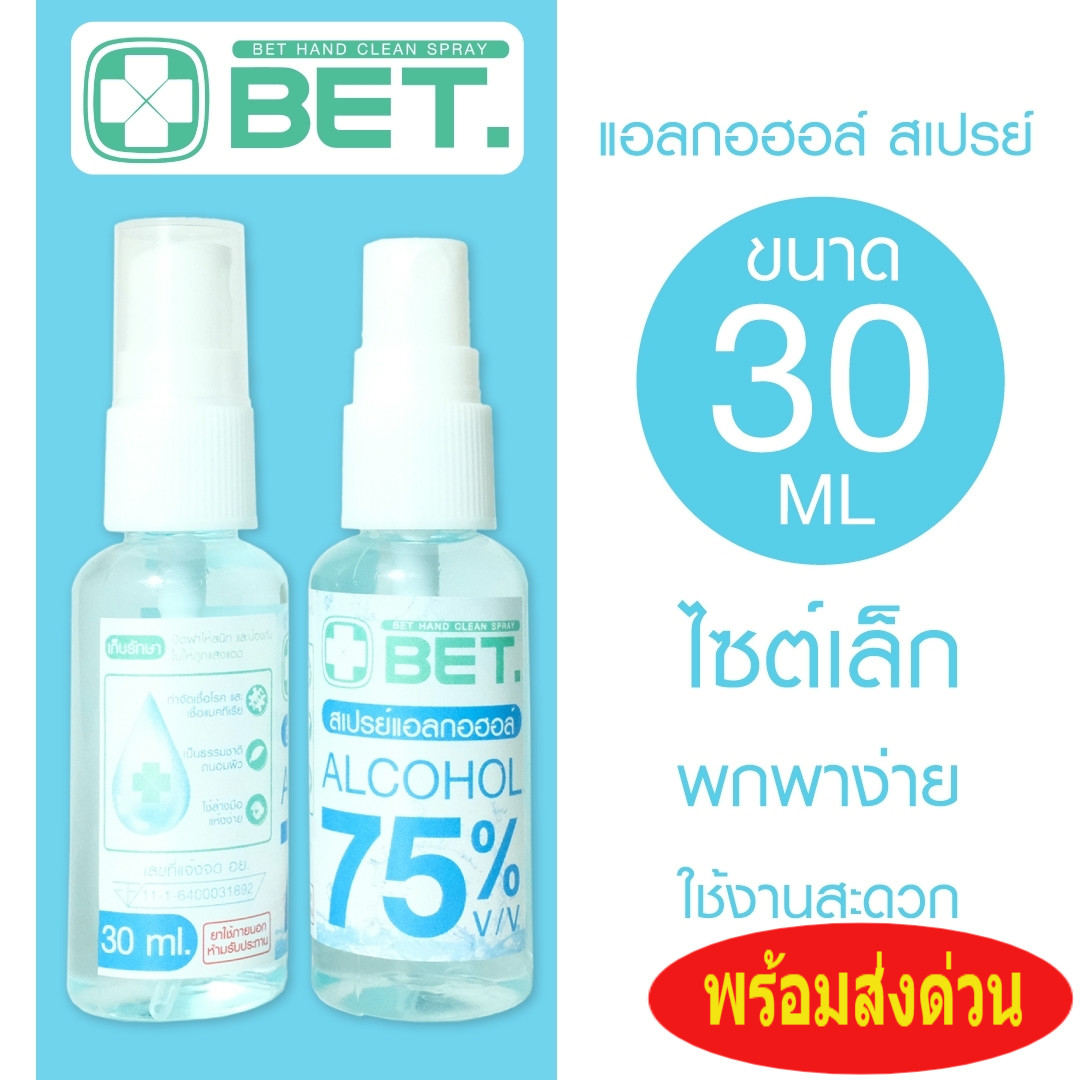 (ส่งด่วน) BETสเปรย์แอลกอฮอล์ แอลกอฮอล์ สเปรย์ ขนาดเล็กพกพาสะดวก 30ml 75 % v/v BET HAND CLEAN ALCOHOL SPRAY 30ML สินค้าพร้อมส่ง