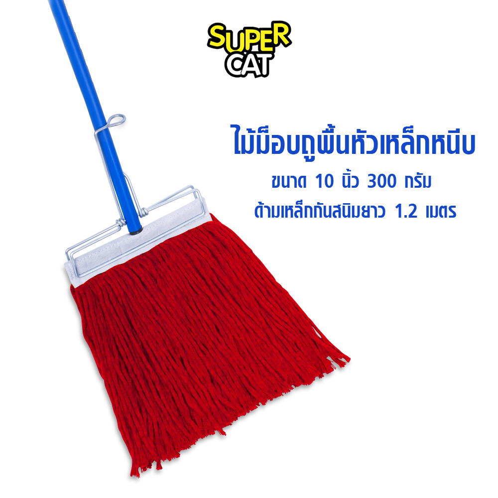 ไม้ม็อบถูพื้นหัวเหล็กหนีบ ขนาด 10 นิ้ว 300 กรัม ไม้ถูพื้น ด้ามเหล็กกันสนิม ผ้าม็อบ (สีแดง) SUPERCAT ราคา 259 บาท*ส่งฟรี