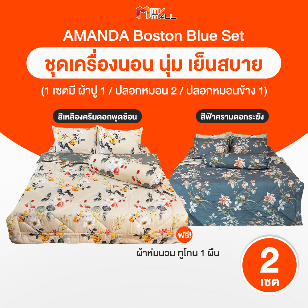 (1+1เซ็ท) เซ็ทเครื่องนอน Amanda Boston Blue Set ขนาด 6 ฟุต ผ้านุ่มสบาย สีสันสดใส ประกอบด้วย ผ้าปูที่นอน + ปลอกหมอน + ปลอกหมอนข้าง 2 เซต แถมฟรี ผ้านวมทูโทน ราคา 1,290 บาท*ส่งฟรี