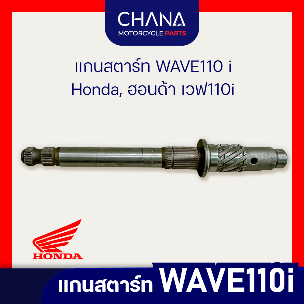 แกนสตาร์ท WAVE110 i | Honda, ฮอนด้า เวฟ110i ราคา 75 บาท*ส่งฟรี