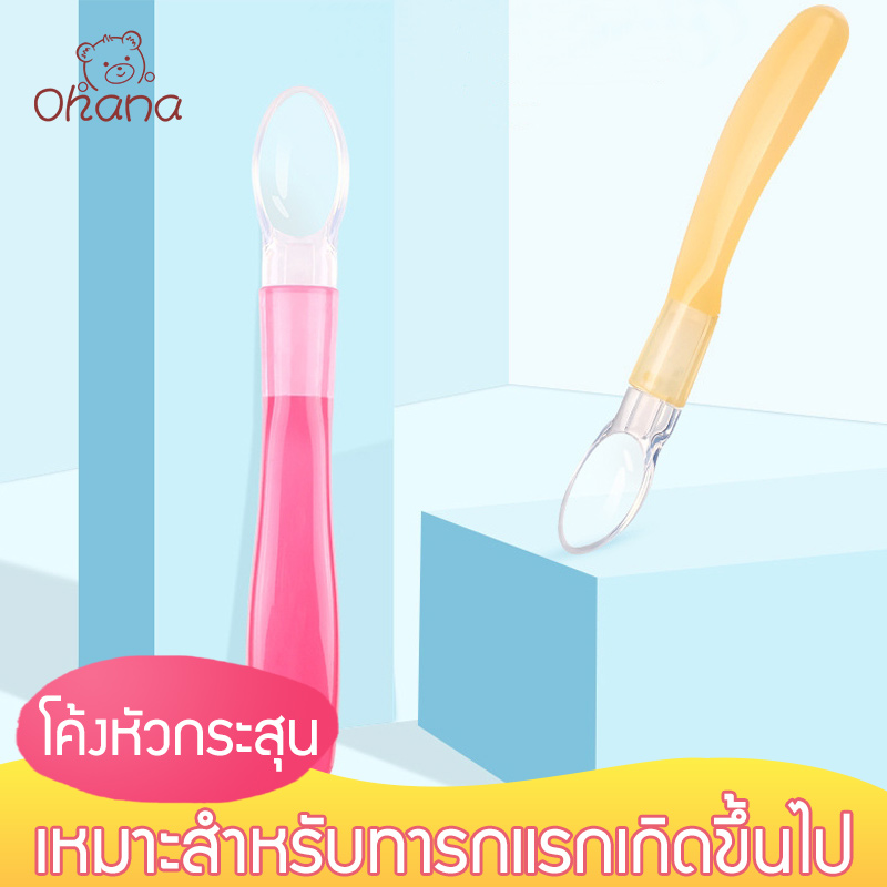 Ohana ช้อนป้อนอาหารทารก ช้อนเด็ก ปลอดสาร BPA ปลายช้อนนิ่มไม่เป็นอันตราย Soft Tip Silicone Spoon