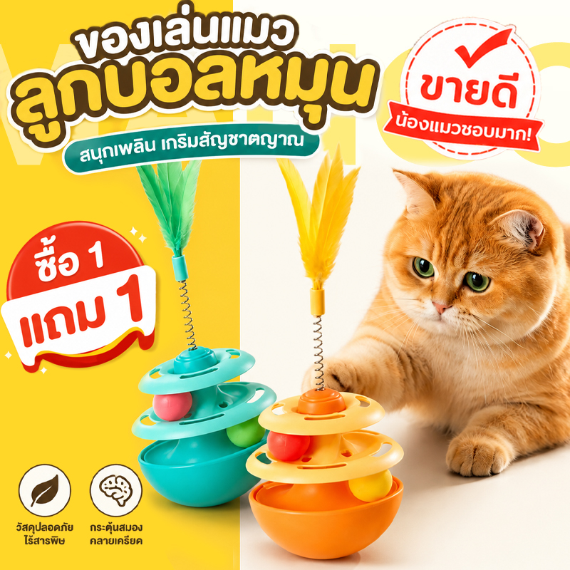 【Buy 1 Get 1 Free】Mango Cat Toys, Cat Ball Track, Cat Ball, Cat Sound Dish with Feathers, Ball Tower Track Can Rotate 360 ​​Degrees Cod ราคา 98 บาท*ส่งฟรี