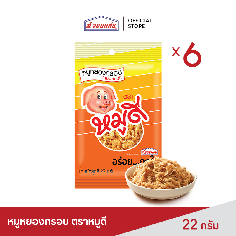 หมูหยองกรอบ ตราหมูดี ขนาด 22 กรัม (บรรจุ 6 ชิ้น/ชุด) ราคา 114 บาท*ส่งฟรี
