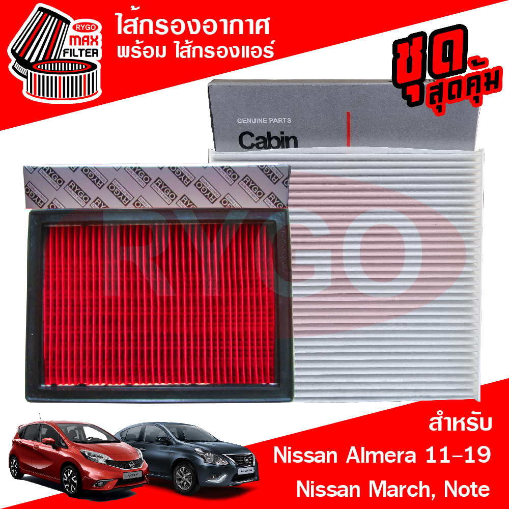RYGO ชุดคู่ ไส้กรองอากาศ + ไส้กรองแอร์ ใช้สำหรับ นิสสัน อัลเมร่า,มาร์ช Nissan Almera 2010-2019,March,Note 2020 ราคา 150 บาท*ส่งฟรี
