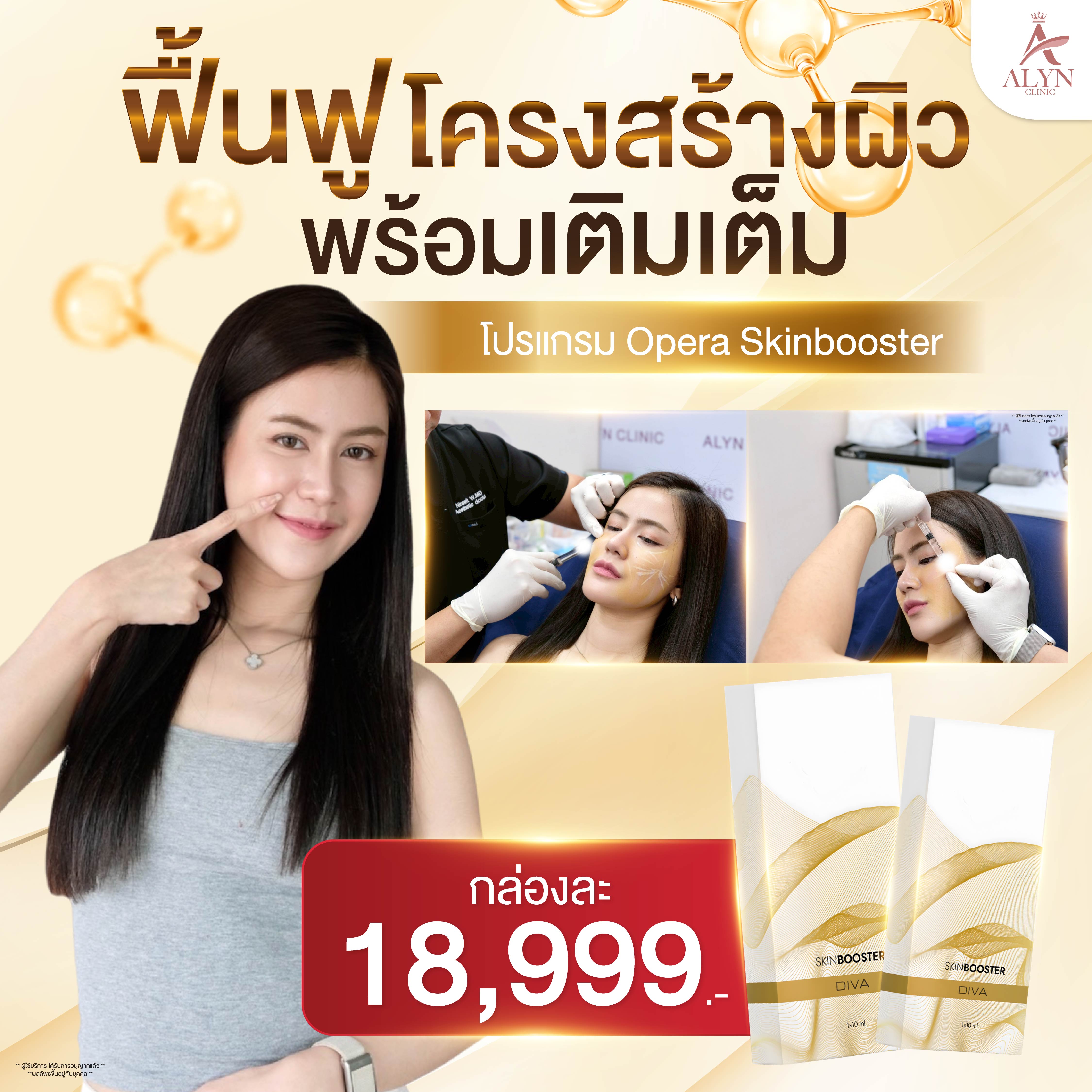 Opera Skinbooster Restores Skin Structure. Makes Skin Smooth, Bright, and Shiny - Alyn ราคา 19,999 บาท*ส่งฟรี
