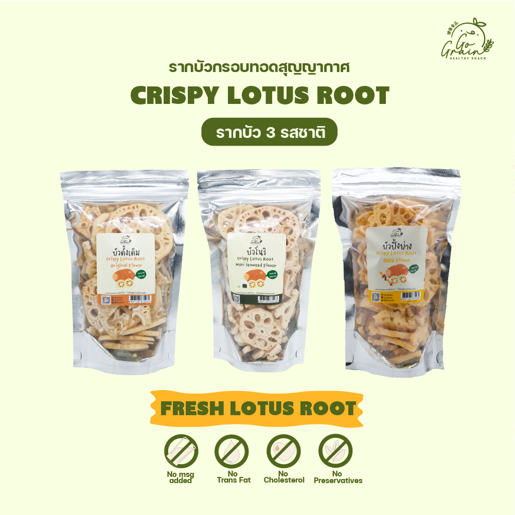 รากบัวอบกรอบ 3 รสชาติ Crispy Lotus Root 3 Flavor Go Grain ขนมคลีน อร่อย ไม่มีผงชูรส ไม่มีวัตถุกันเสีย ราคา 99 บาท*ส่งฟรี
