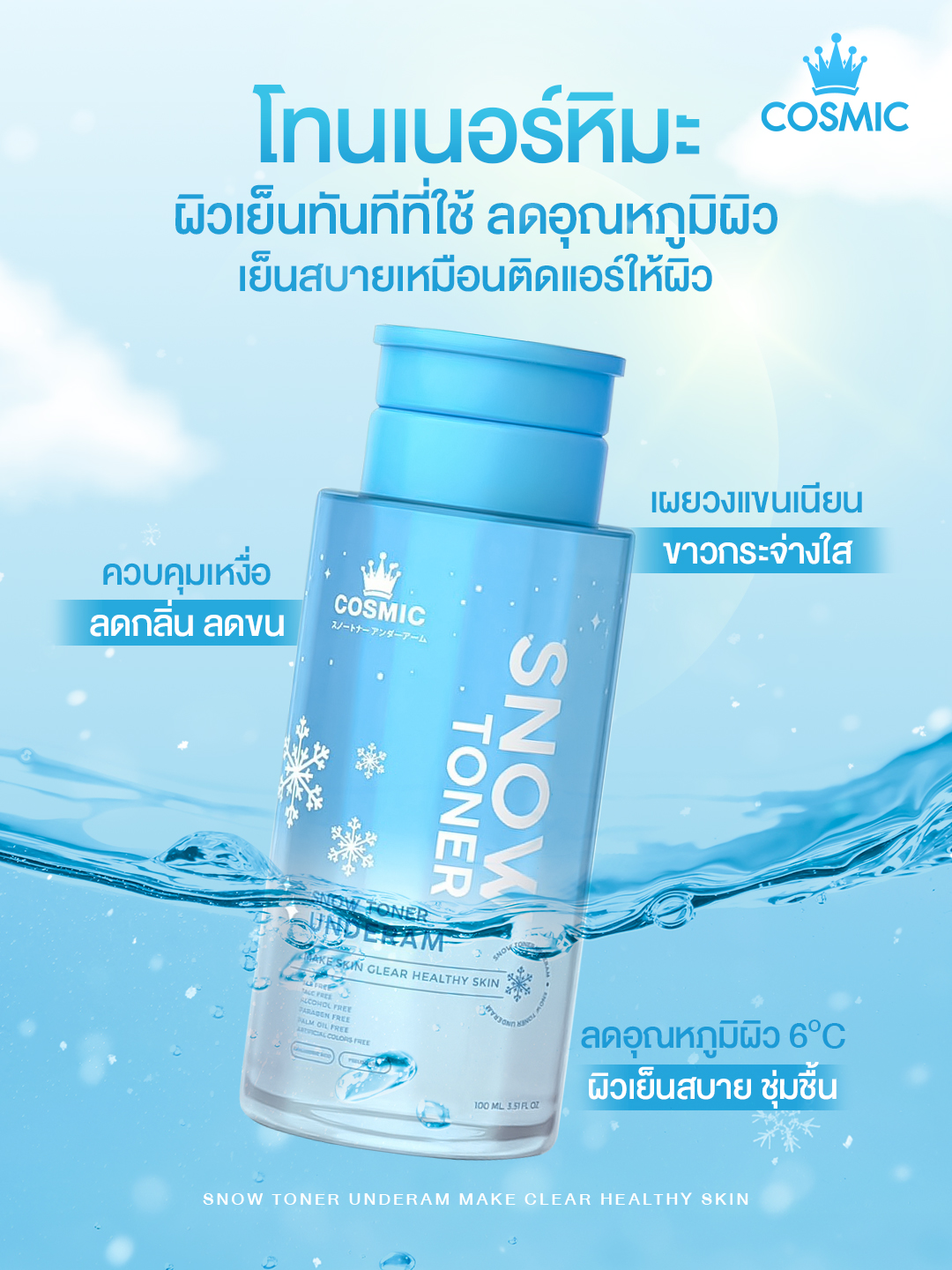 Cosmic Snow Toner, Formula to Reduce Skin Temperature. Cosmic Snow Toner Body Toner Instantly Cools after Use Reduces Heat Accumulation on the Skin, Brightens Skin, Reduces Dullness (Brand Owner) ราคา 550 บาท*ส่งฟรี