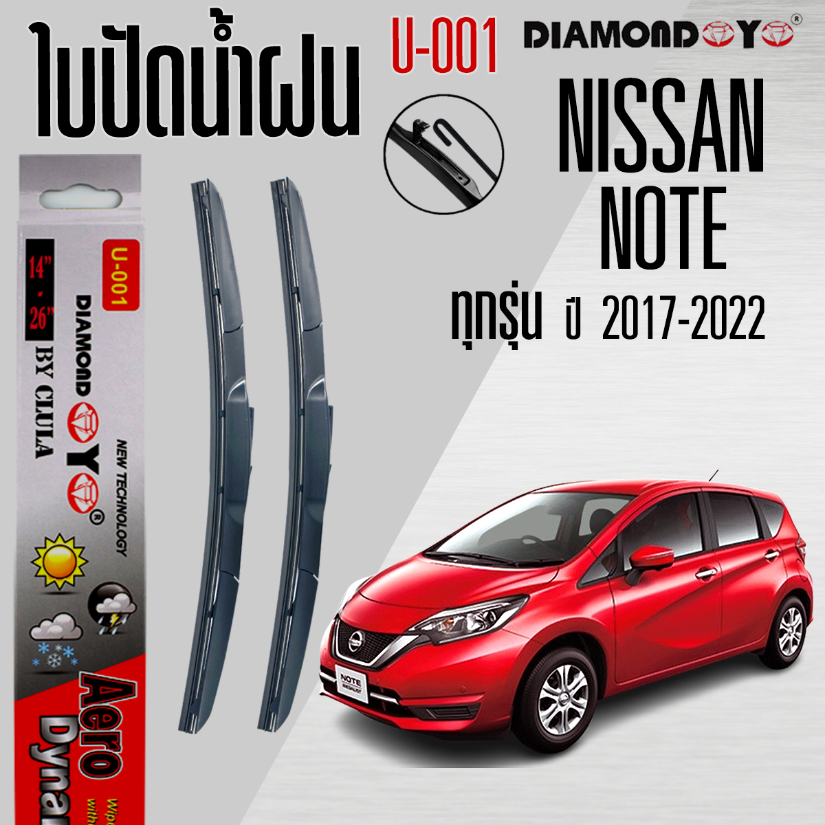 Wiper Blades for NISSAN NOTE All Model ราคา 150 บาท*ส่งฟรี
