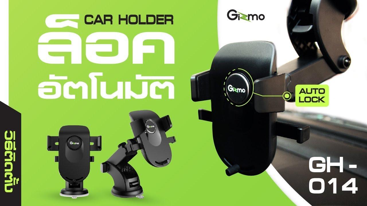 Gizmo Car Holder ที่ยึดโทรศัพท์ในรถยนต์ รุ่น GH-014