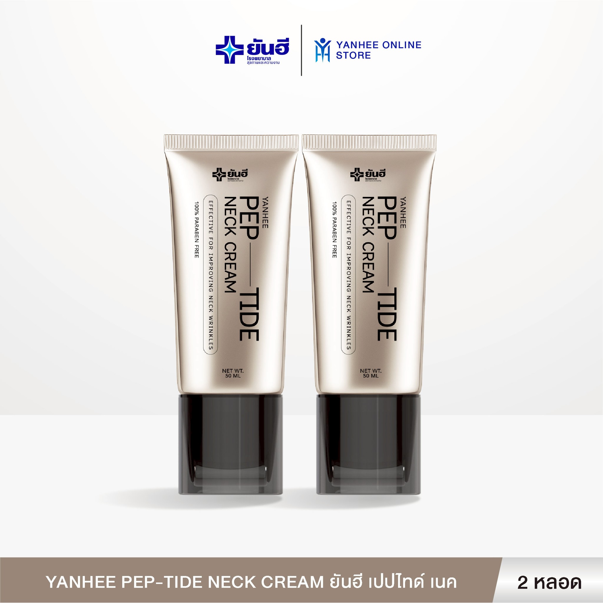 [2 Tubes] Yanhee Pep-Tide Neck Cream Yanhee Pep-Tide Neck Cream Nourishes the Neck, Reduces Wrinkles Around the Neck, and Tightens the Skin. ราคา 1,829 บาท*ส่งฟรี