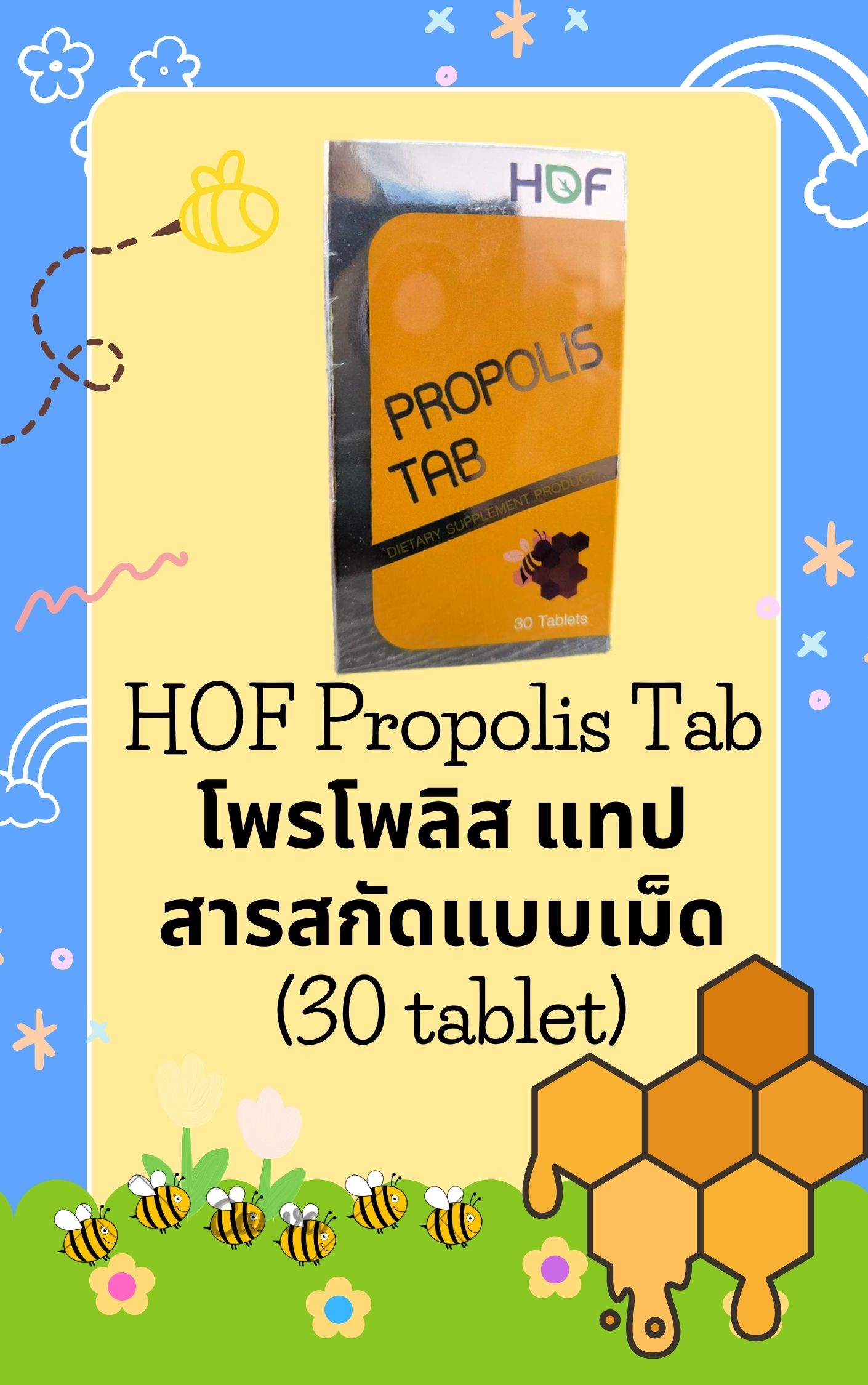 ผลิตภัณฑ์เพื่อสุขภาพและอุปกรณ์ทางการแพทย์ Pharmahof HOF Propolis Tab โพรโพลิส แทป สารสกัดแบบเม็ด (30 tablet) ราคา 389 บาท*ส่งฟรี
