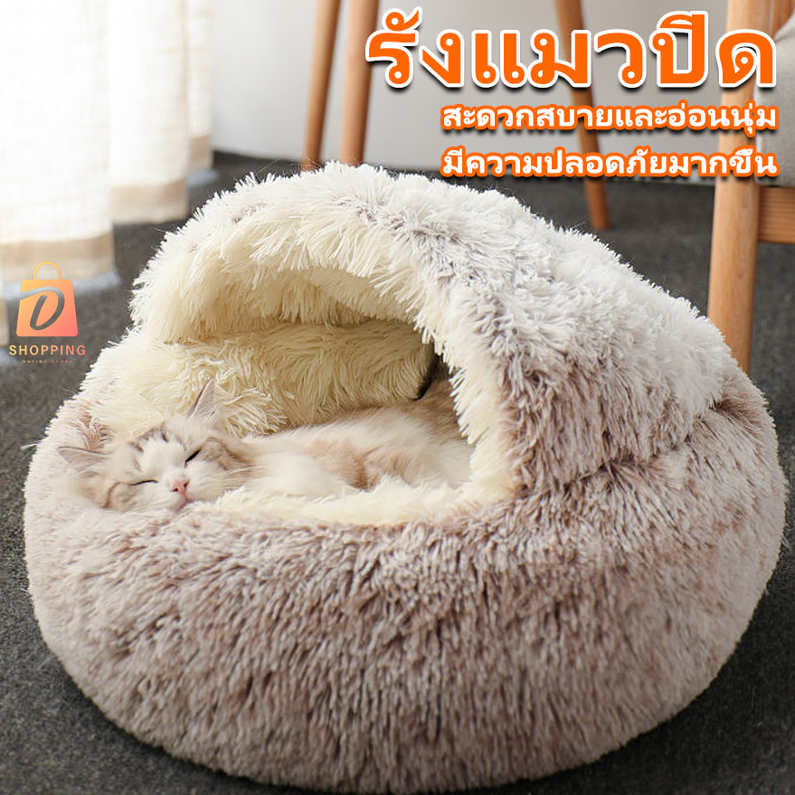 เตียงในถ้ำเต็นท์สำหรับสัตว์เลี้ยง ที่นอนสำหรับแมว ให้ความอบอุ่น
