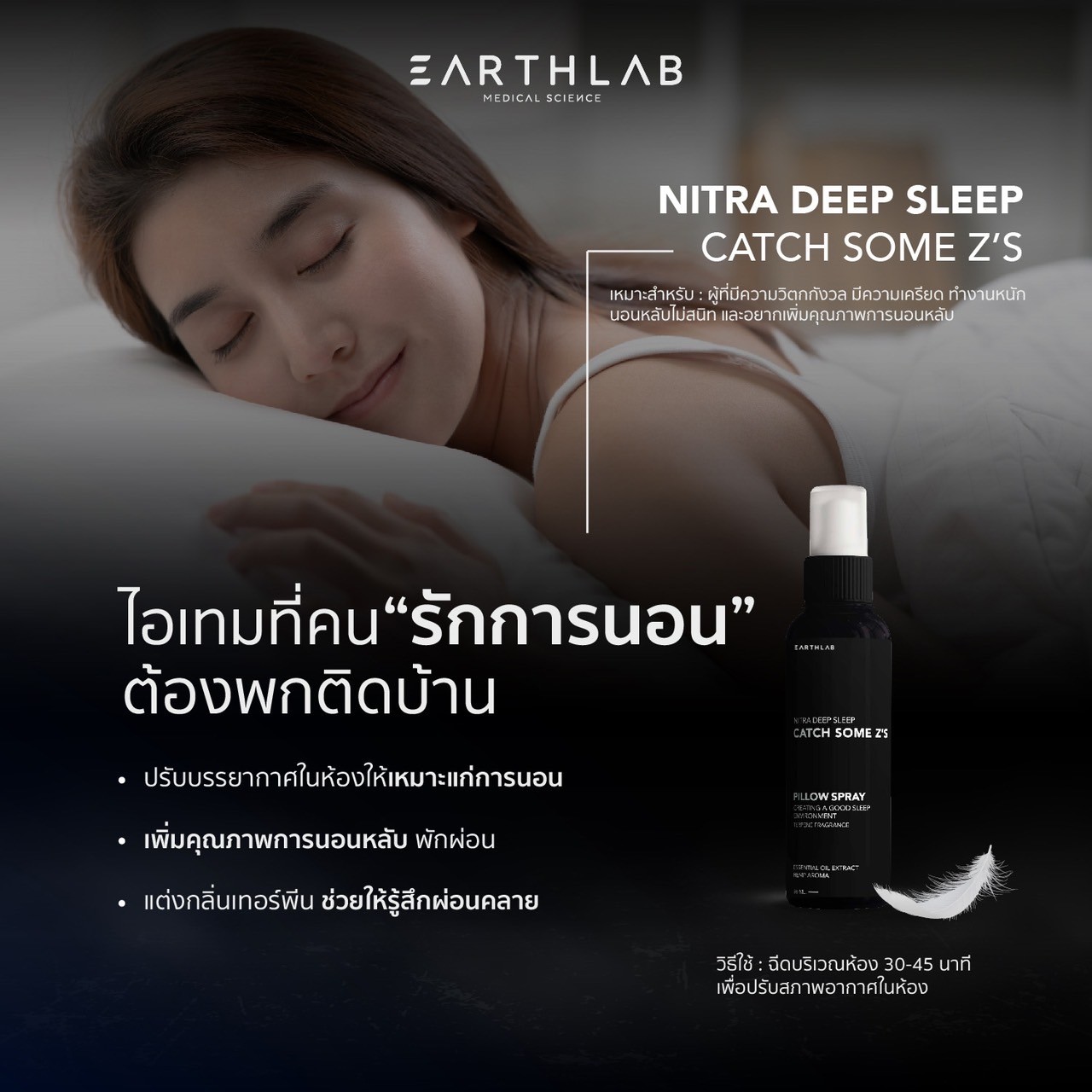 Earth Lab Nitra Deep Sleep Catch Some Z's สเปรย์ปรับอากาศในห้องนอน เพื่อเหมาะกับการนอน ราคา 849 บาท*ส่งฟรี