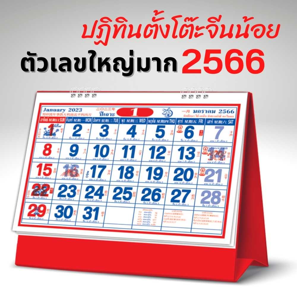 ปฏิทินตั้งโต๊ะจีนน้อย 2023 ปฎิทินจีนตั้งโต๊ะ 2566 แบบ 8แผ่น ขนาด 7x8 นิ้ว ปฎิทินตั้งโตีะจีน ปฏิทินจีนแบบตั้งโต๊ะ