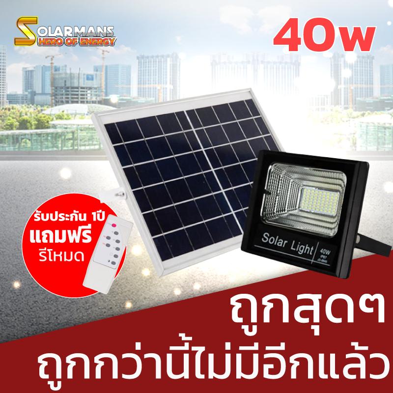 Solar Man โคมไฟ พลังงานแสงอาทิตย์ โคมไฟสปอร์ตไลท์ โซล่าเซลล์ รุ่นDM 40วัตต์ หลอดไฟ LED แสงขาว แพ็ค1ชุด Solar Man โคมไฟ พลังงานแสงอาทิตย์ โคมไฟสปอร์ตไลท์ โซล่าเซลล์ รุ่นDM 40วัตต์ หลอดไฟ LED แสงขาว แพ็ค1ชุด