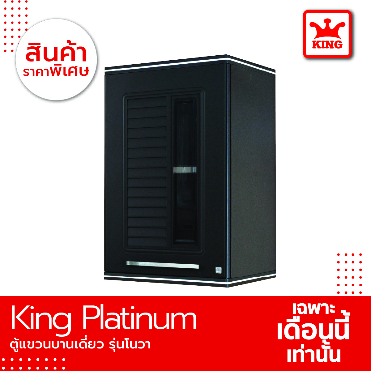 King Platinum ตู้แขวนเดี่ยวโนวา ขนาด 34x45x67.8 ซม.(สีเทา) ราคา 2,290 บาท*ส่งฟรี