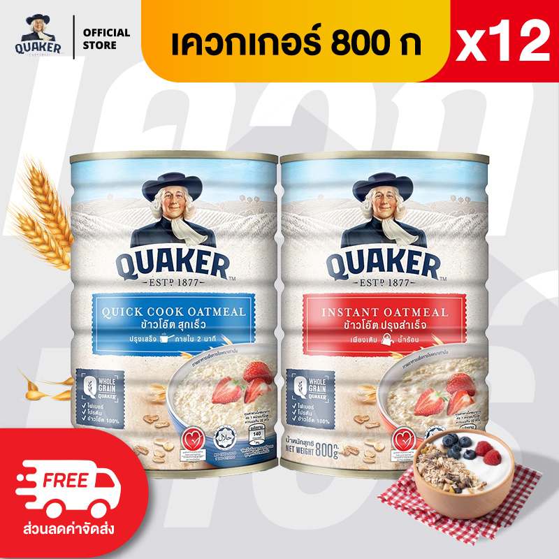 [แพ็ค 12] Quaker เควกเกอร์ ข้าวโอ๊ต ขนาด 800 กรัม (เลือกรสได้) ราคา 1,300 บาท*ส่งฟรี
