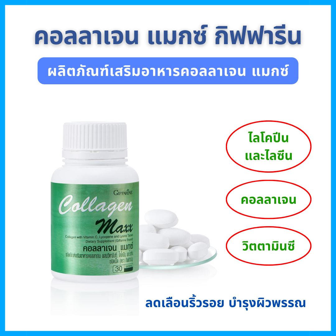 Max giffarine collagen collagen collagen Maxx giffarine dietary supplement anti aging skin whitening ราคา 480 บาท*ส่งฟรี