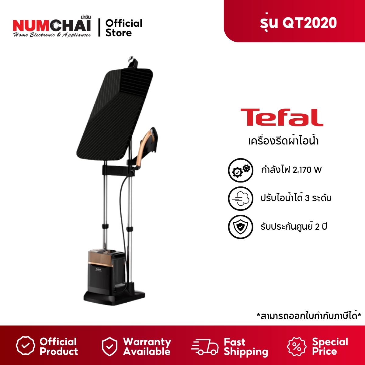 TEFAL เครื่องรีดผ้าไอน้ำ ขนาด 1.1 ลิตร รุ่น QT2020 ราคา 22,690 บาท*ส่งฟรี