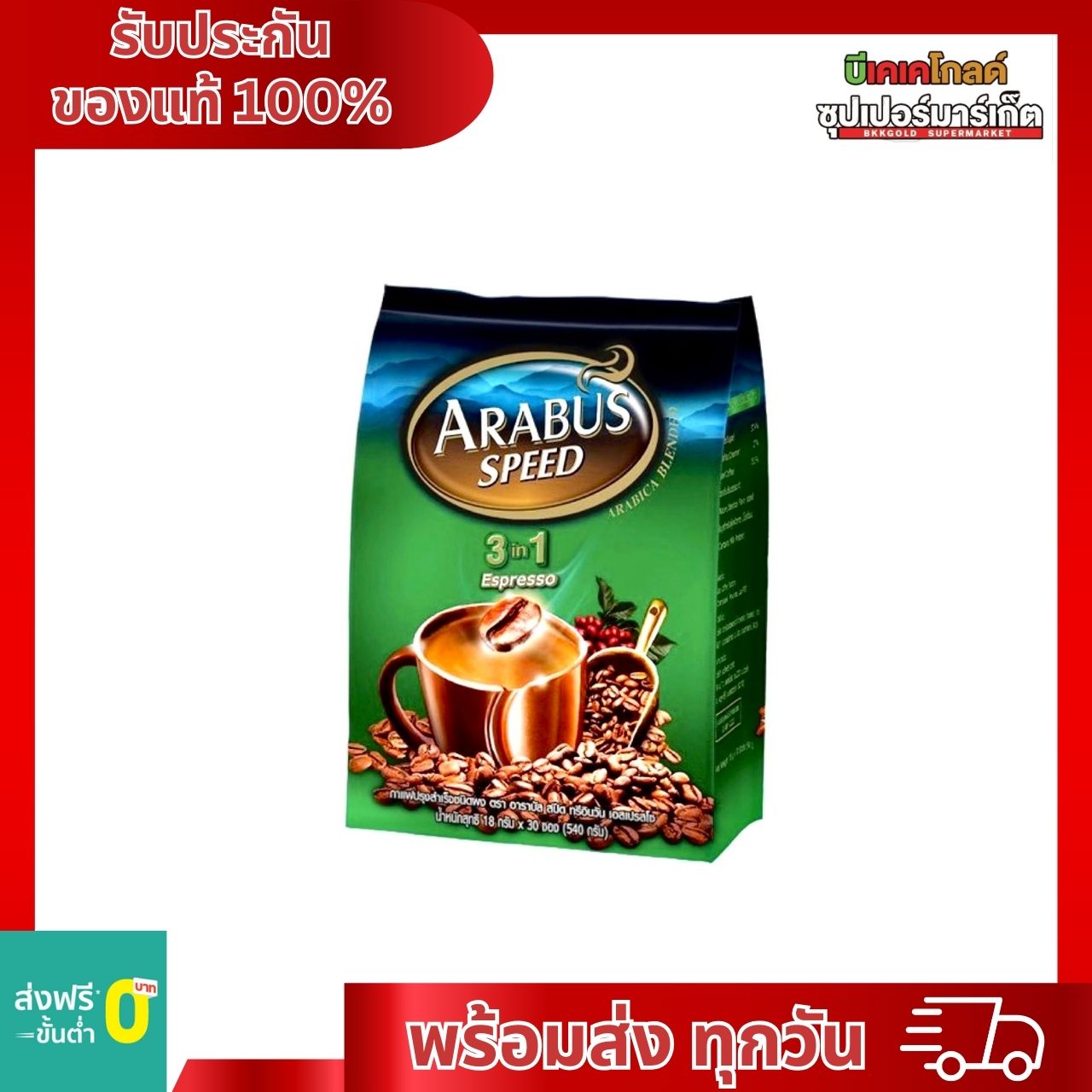 ARABUS SPEED อาราบัสสปีด กาแฟปรุงสำเร็จ 3อิน1 รสเอสเปรสโซ่ 18 กรัม (แพ็ค 30 ซอง) ราคา 99 บาท*ส่งฟรี