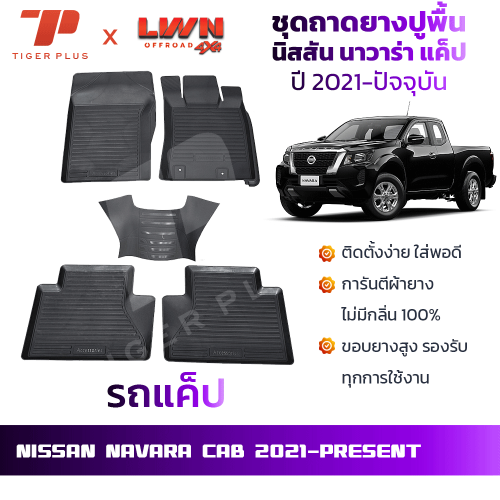 Nissan Navara cab 2021 car rubber mat tray-Nissan Navara cab ราคา 680 บาท*ส่งฟรี