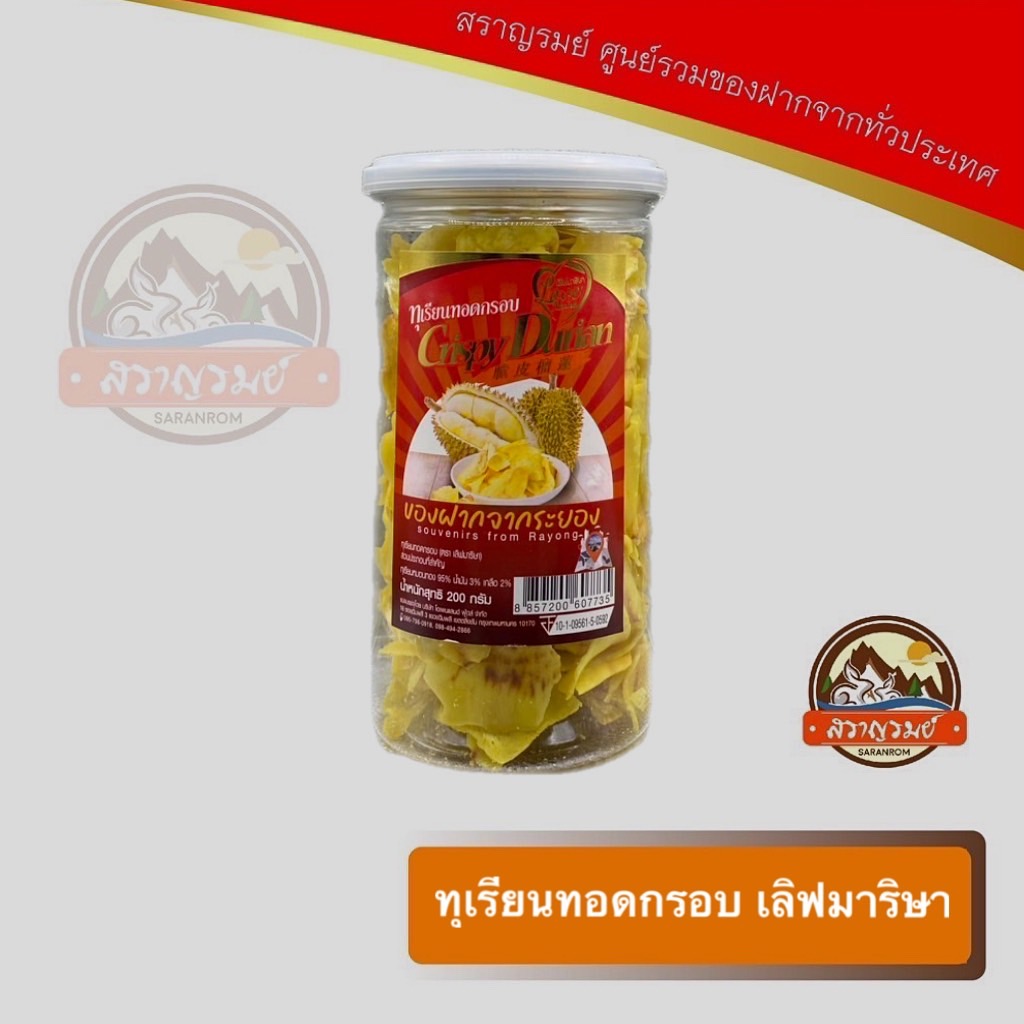 Crispy Fried Durian, a Souvenir from Rayong, Love Marisa Brand ราคา 260 บาท*ส่งฟรี