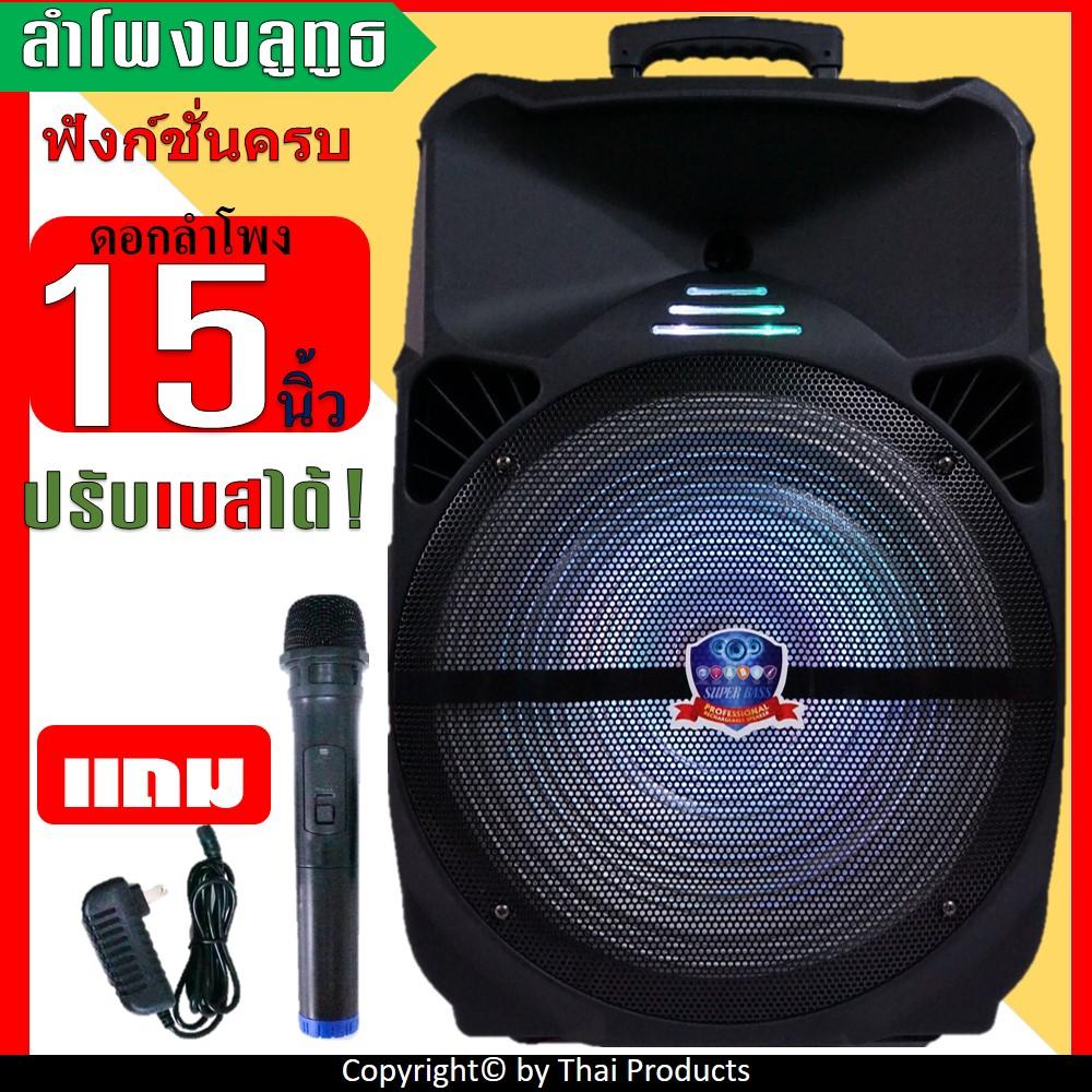 ดูภาพ NEW!! ลำโพงบลูทูธ15นิ้ว ฟังก์ชั่นครบ ปรับเบสได้ ตัวใหญ่ มีคันชักและล้อลาก ดอกลำโพง15นิ้ว แบตในตัว รุ่น LT-1516 เสียงดังสะใจ (แถมฟรี ไมค์ลอย และ ที่ชาร์จ) เพิ่มเติม NEW!! ลำโพงบลูทูธ15นิ้ว ฟังก์ชั่นครบ ปรับเบสได้ ตัวใหญ่ มีคันชักและล้อลาก ดอกลำโพง15นิ้ว แบตในตัว รุ่น LT-1516 เสียงดังสะใจ (แถมฟรี ไมค์ลอย และ ที่ชาร์จ)