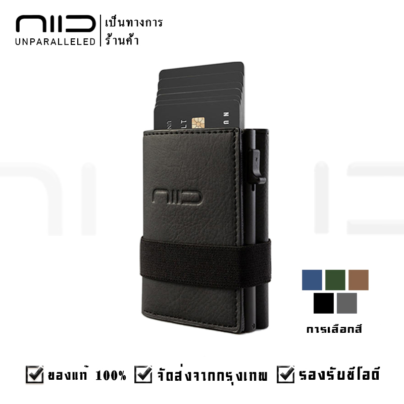 【จัดส่งจากกรุงเทพภายใน 24 ชม】NIID เป็นทางการ Slide Mini Wallet กระเป๋าเงินผู้ชาย คลิปเงินผู้ชาย กระเป๋าสตางค์หนังพรีเมี่ยม กระเป๋าสตางค์สั้น กระเป๋าสตางค์ผู้ชาย ผู้ถือบัตรหลายใบ แพ็คเกจสวยงาม รับประกัน1ปี ราคา 1,550 บาท*ส่งฟรี