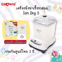 Camera เครื่องนึ่งฆ่าเชื้อขวดนม รุ่น Ion Dry 5 นึ่งได้ 9 ขวด เครื่องนึ่ง-อบแห้งขวดนม แถมเครื่องอุ่นนม