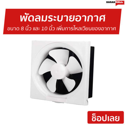 พัดลมระบายอากาศ ขนาด 8 นิ้ว และ 10 นิ้ว เพิ่มการไหลเวียนของอากาศ เสียงเบา - พัดลมดูดอากาศ พัดลมระบายอากาศโรงงาน พัดลมดูดควัน พัดลมดูดระบายอากาศ พัดลมดูดอากาศเล็ก
