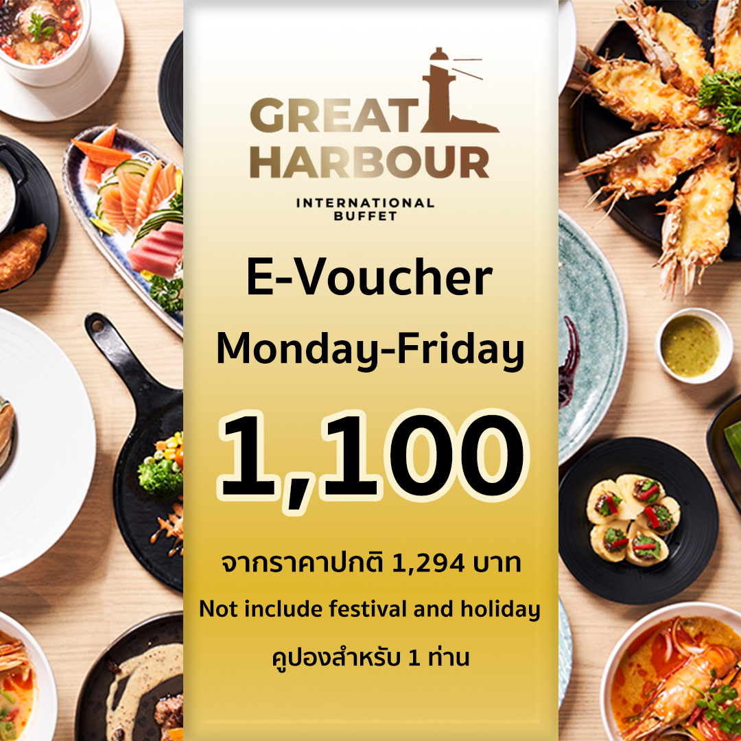 Great Harbour -- International Buffet ICONSIAM 1,294 THB (For 1 person)[E-voucher] คูปองบุฟเฟ่ต์นานาชาติ มูลค่า 1,294 บาท (สำหรับ 1 ท่าน) ใช้ได้แค่ จันทร์ - ศุกร์ ราคา 1,100 บาท*ส่งฟรี
