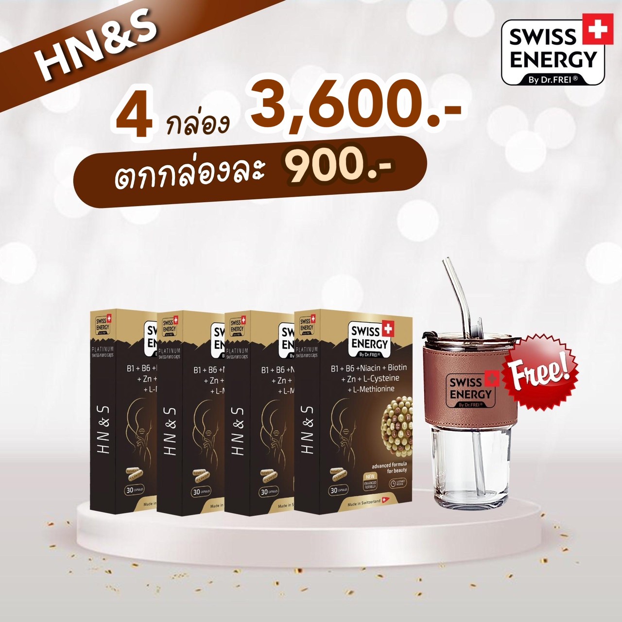 (4 กล่อง ฟรีของแถม)Swiss Energy HNS Hair Nail Skin วิตามินเสริมสุขภาพเส้นผม ผมขาดร่วง ผมบาง ผมหงอก ราคา 3,600 บาท*ส่งฟรี