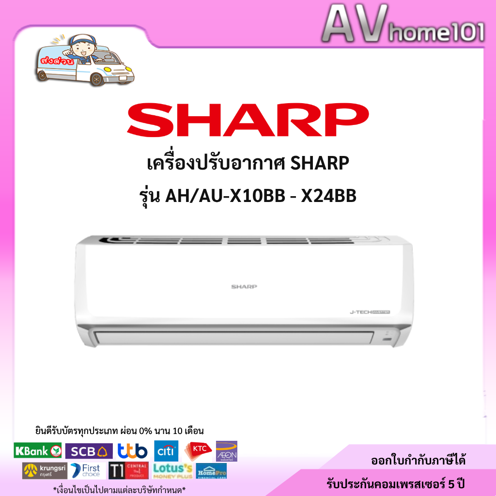 แอร์ผนัง SHARP AH-X10-24BB 9000-24000 บีทียู อินเวอร์เตอร์ ราคา 8,800 บาท*ส่งฟรี