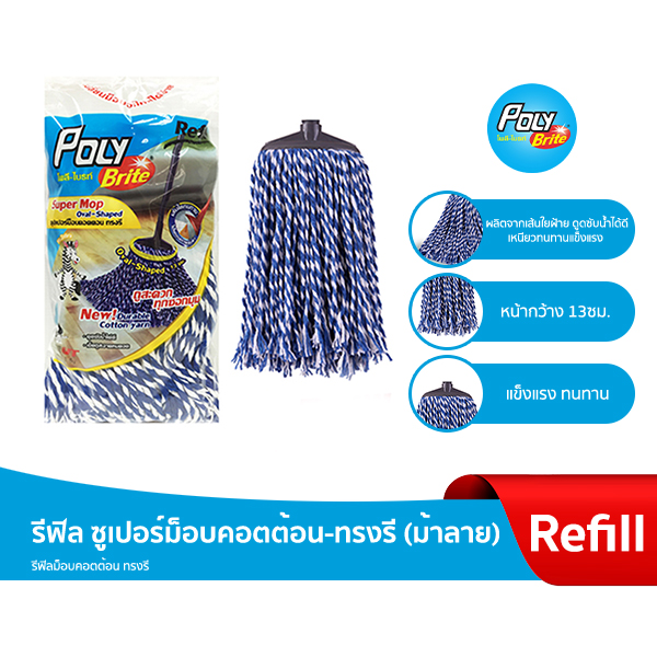"Poly-Brite" Refill Super Mop Cotton - Oval Shaped 13 cm ราคา 76 บาท*ส่งฟรี