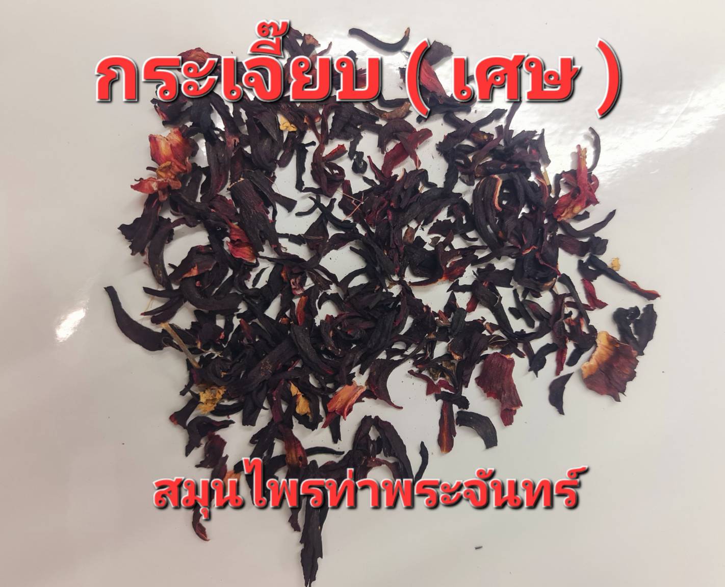 กระเจี๊ยบอบแห้ง ชิ้นเล็ก ( สีสวย ผลผลิตใหม่ แต่ ชิ้นเล็ก เศษ ) ขนาด 1 กิโลกรัม *ผลผลิตปี 2024* ดอกกระเจี๊ยบ กระเจี้ยบ กระเจี๊ยบอบแห้ง กระเจี้ยบแห้ง ชากระเจี๊ยบ ชากระเจี้ยบ ดอกกระเจี้ยบ กระเจี๊ยบ ราคา 199 บาท*ส่งฟรี