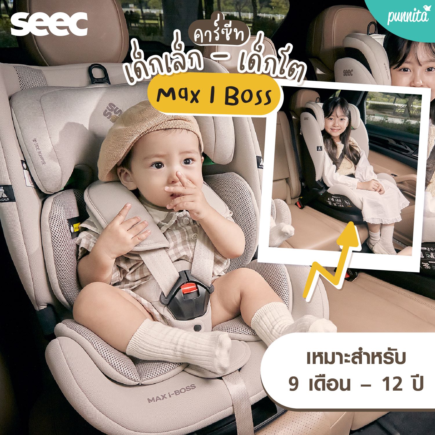 SEEC Max I-BOSS คาร์ซีทสำหรับเด็ก 9 เดือน - 12 ขวบ ราคา 12,800 บาท*ส่งฟรี