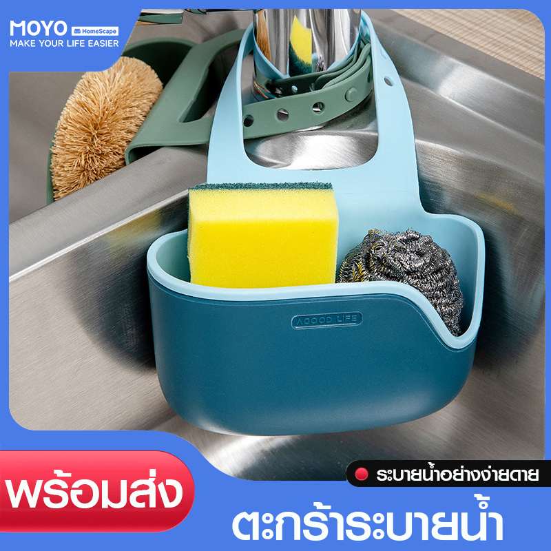 MOYO drainage basket, drainage bag, dishwashing sponge holder shampoo soap holder Sponge basket Adjustable strap, silicone material, can be flexible. ราคา 45 บาท*ส่งฟรี
