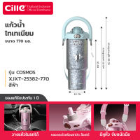 [รับประกัน 1 ปี] Cille Cosmos Collection แก้วไทเทเนียม มี 3 สีให้เลือก เก็บร้อน-เย็น รสชาติเครื่องดื่มไม่เปลี่ยน มีหลอดพร้อมหูหิ้ว Vacuum Titanium Bottle 770 ML รุ่น 25382
