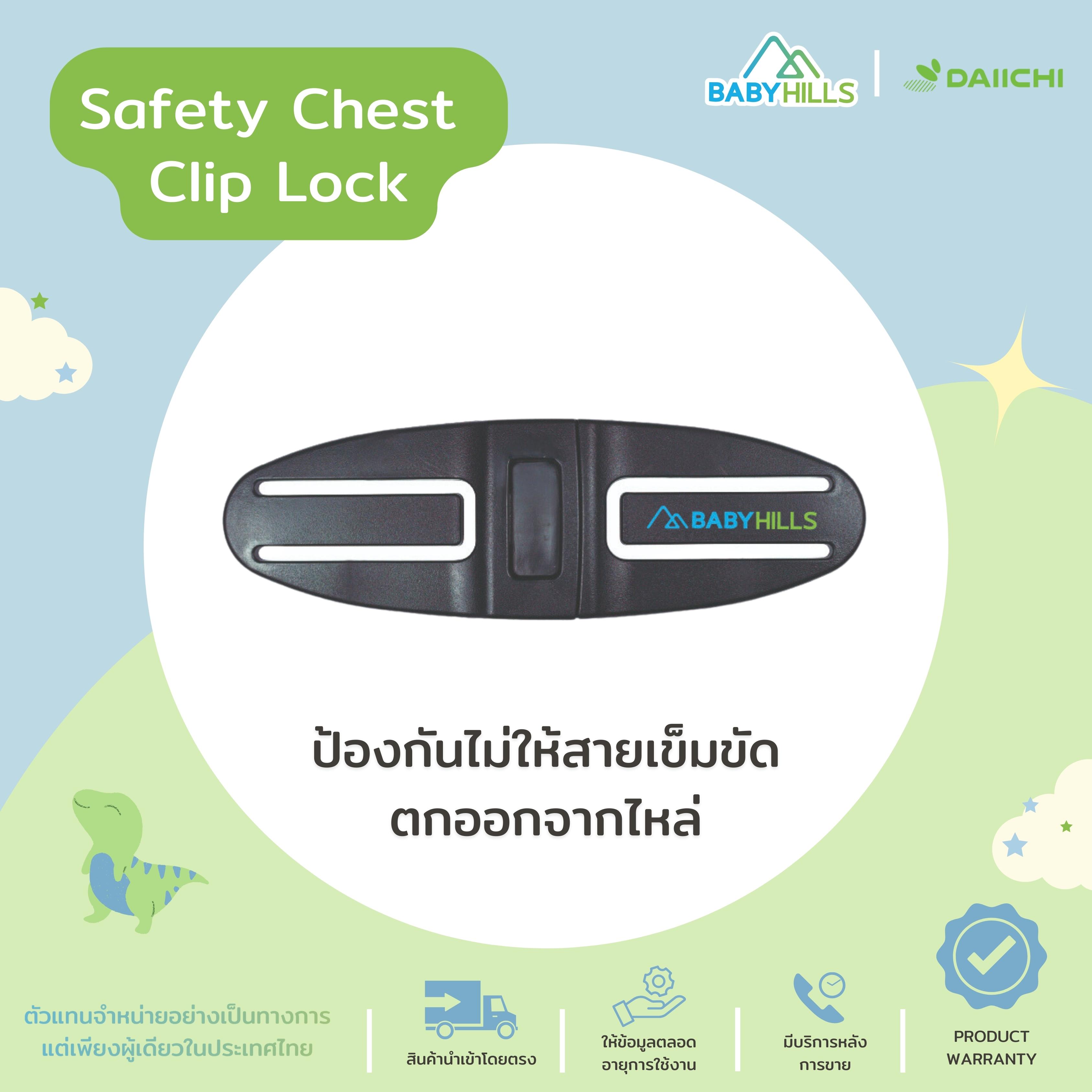 DAIICHI - Safety Chest Clip Lock อุปกรณ์เสริมคาร์ซีทเด็ก สำหรับป้องกันไม่ให้สายเข็มขัดตกออกจากไหล่ ราคา 1,290 บาท*ส่งฟรี