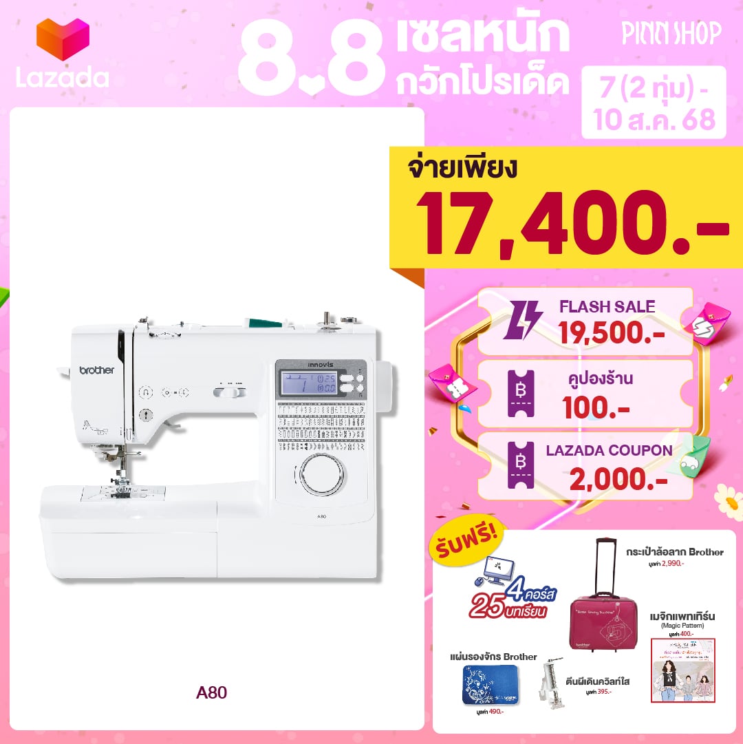 [7(2ทุ่ม) - 10 ส.ค. 68][จักรเย็บคอมพิวเตอร์รุ่นท็อปสุด] จักรเย็บผ้า Brother ระบบคอมพิวเตอร์ รุ่นA80 ใช้งานง่าย มี80ลาย ราคา 19,900 บาท*ส่งฟรี