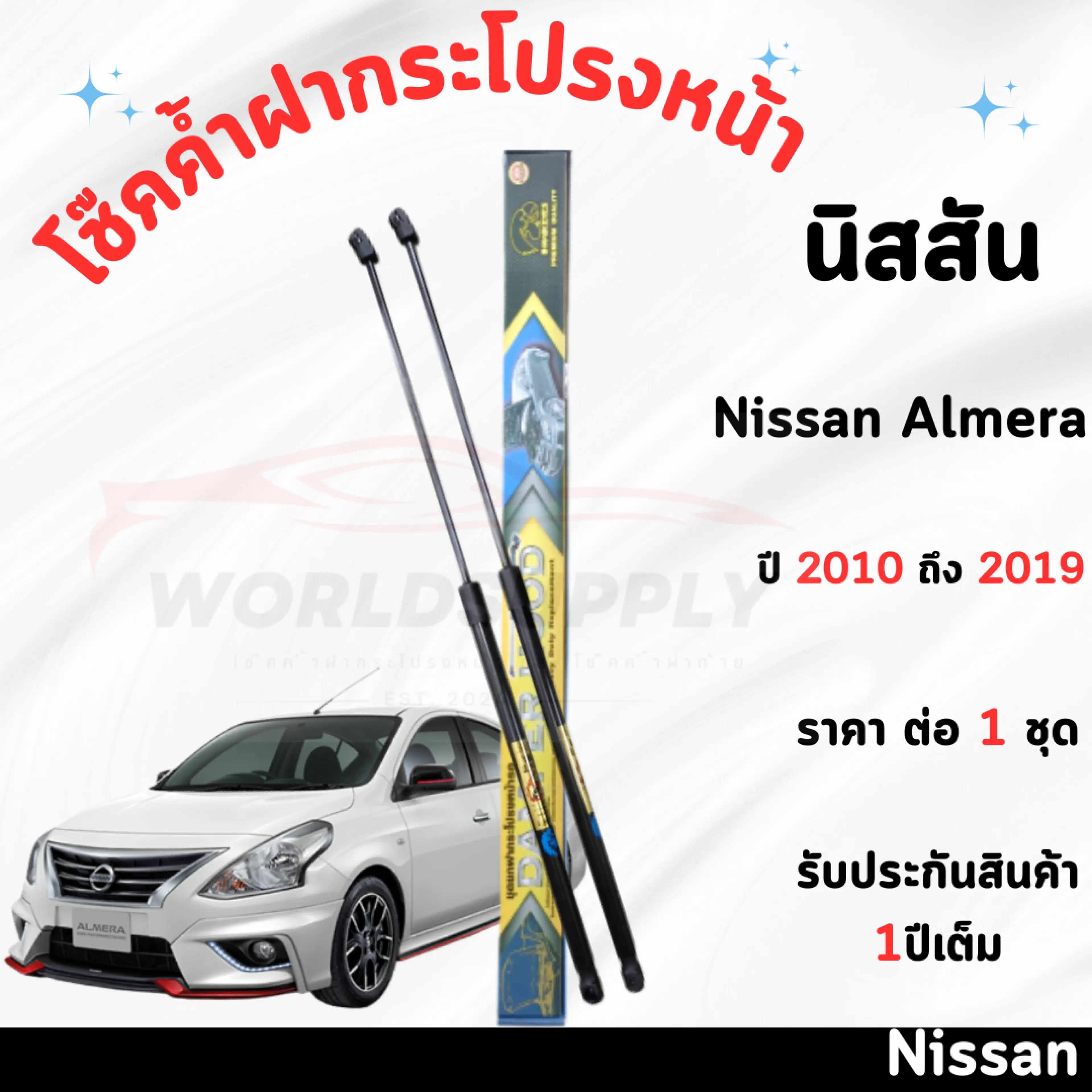 โช๊คค้ำฝากระโปรงหน้า Nissan Almera 2010-2019 ค้ำโช๊ค โช๊คฝากระโปรง โช๊คฝากระโปรงหน้า โชค โช๊ค โช้ค โช๊คค้ำฝากระโปรง โช๊คฝากระโปรง Nissan Almera