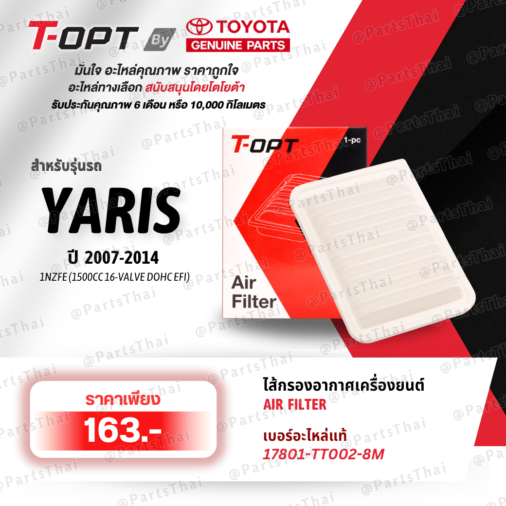**แท้**T-OPT กรองอากาศเครื่องยนต์TOYOTA 17801-TT002-8M(17801-YZZA2 /0M020 ) รุ่นCOROLLA, VIOS, YARIS ราคา 163 บาท*ส่งฟรี