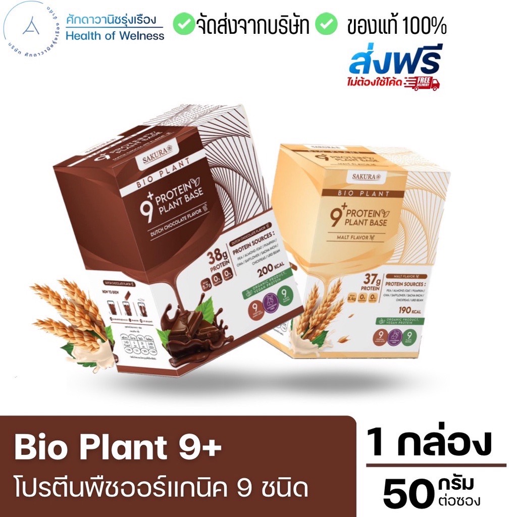 Bio Plant 9+ ส่งฟรี โปรตีนพืชออร์แกนิค 9 ชนิด มากสุดในท้องตลาด ยิ่งดื่ม ยิ่งลีน อิ่มนาน ผสมไฟเบอร์ ไม่ท้องอืด ราคา 490 บาท*ส่งฟรี