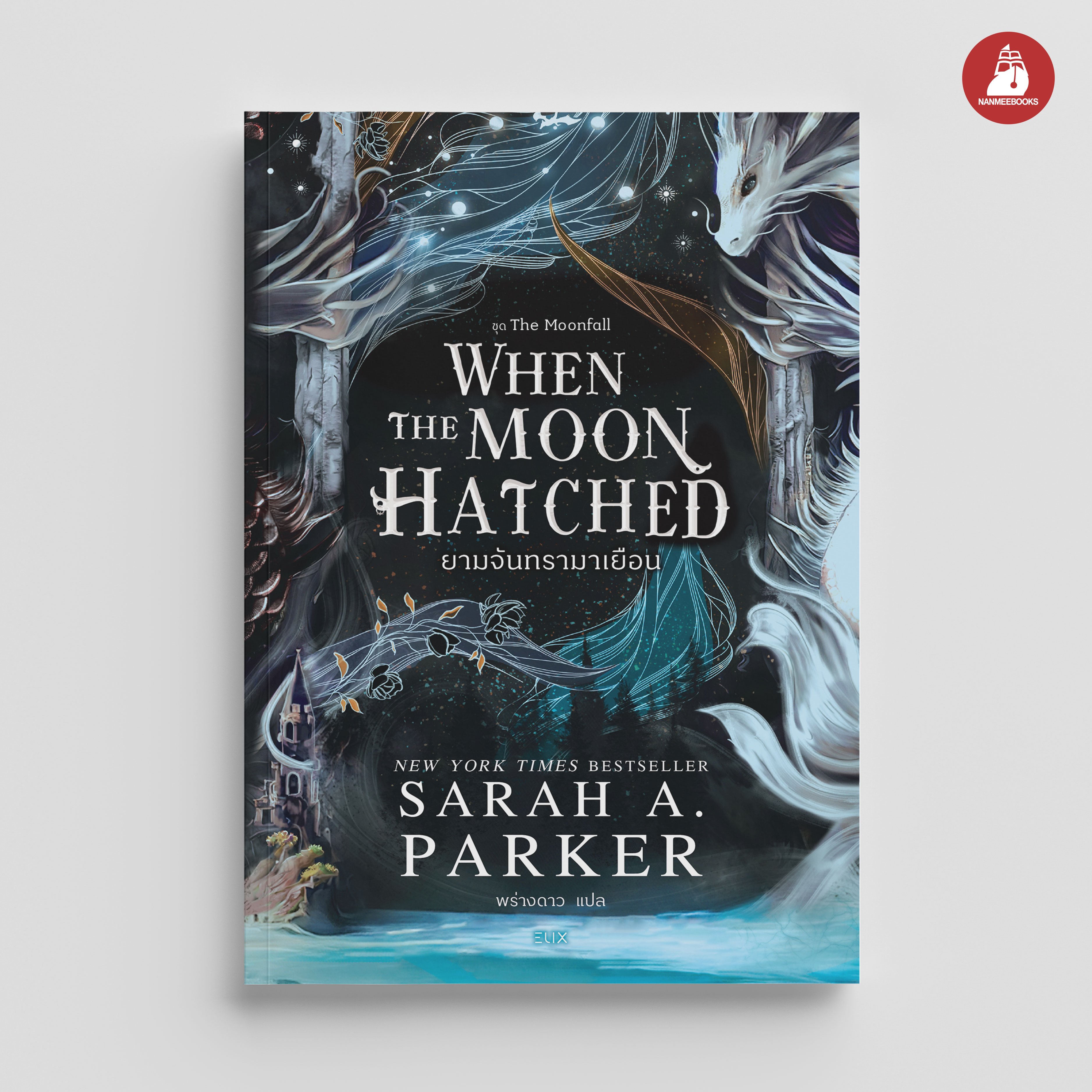 Nanmeebooks Book: When the Moon Hatched, When the Moon Comes to Visit, Novel Elix ราคา 716 บาท*ส่งฟรี