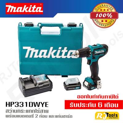 Makita สว่านไร้สาย 12V รุ่น HP331DWYE (พร้อมแท่นชาร์ต + แบต 2 ก้อน)
